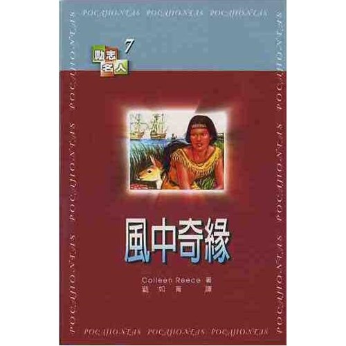 風中奇緣--勵志名人7 封面