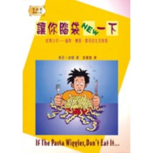 讓你腦袋NEW一下--給青少年幽默.機智.實用的生活智慧 封面