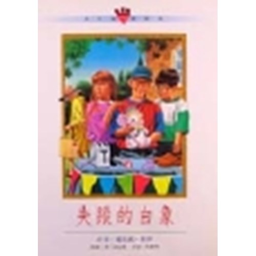 失蹤的白象--少年偵探系列 封面
