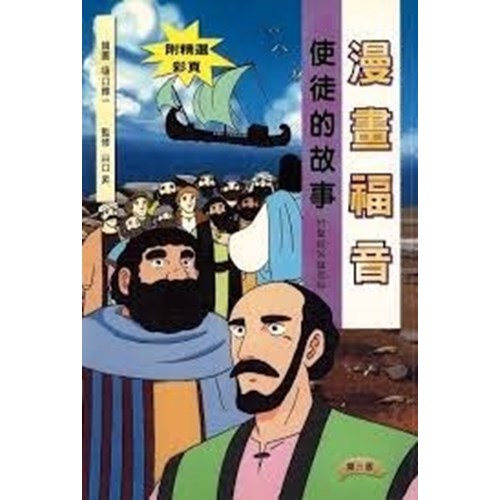 漫畫福音--使徒的故事 封面