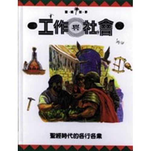 工作與社會--聖經時代的各行各業 封面
