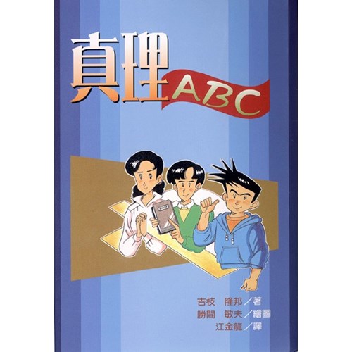 真理ABC(漫畫) 封面
