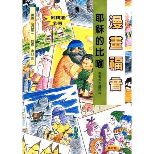 漫畫福音--耶穌的比喻 封面