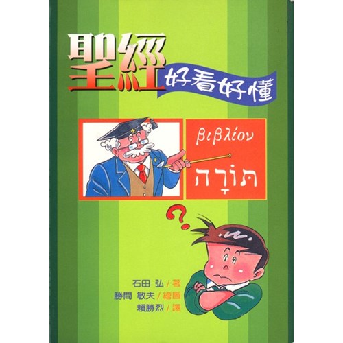 聖經--好看好懂 封面