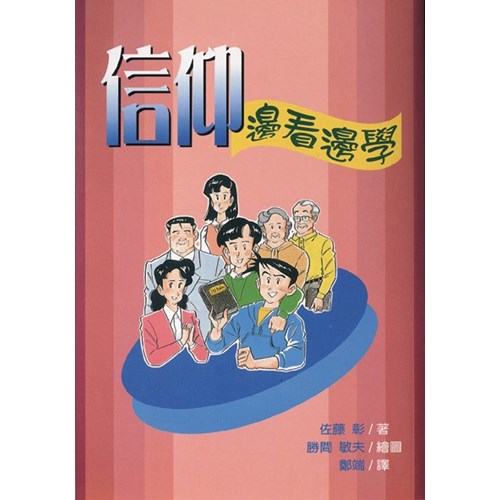 信仰--邊看邊學 封面