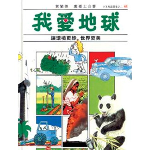 我愛地球-- 讓環境更綠 封面