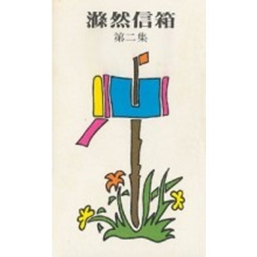 滌然信箱第二集 封面