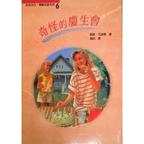 奇怪的慶生會 封面