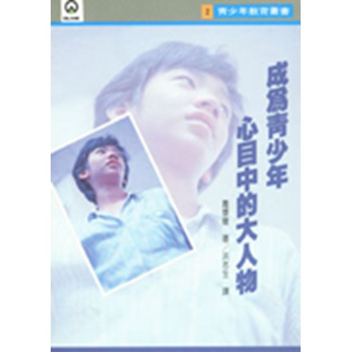 成為青少年心目中大人物 封面