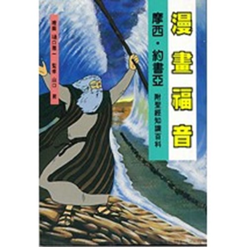 漫畫福音--摩西．約書亞 封面