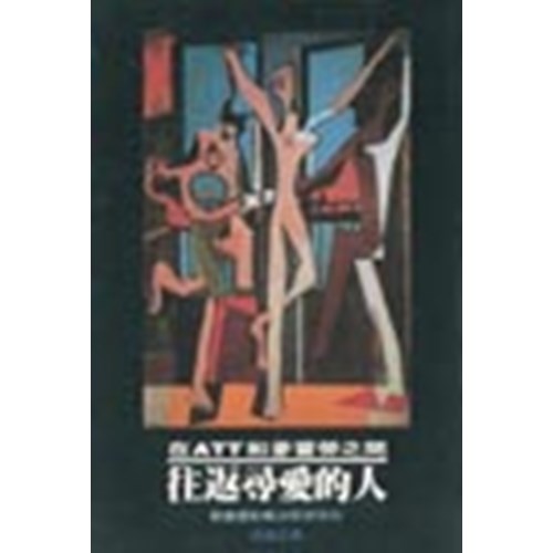 往返尋愛的人：教會面對青少年次文化 封面