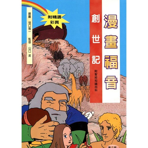 漫畫福音--創世記 封面
