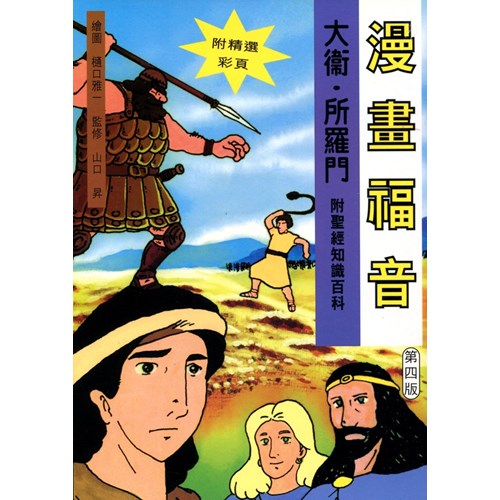 漫畫福音--大衛.所羅門 封面