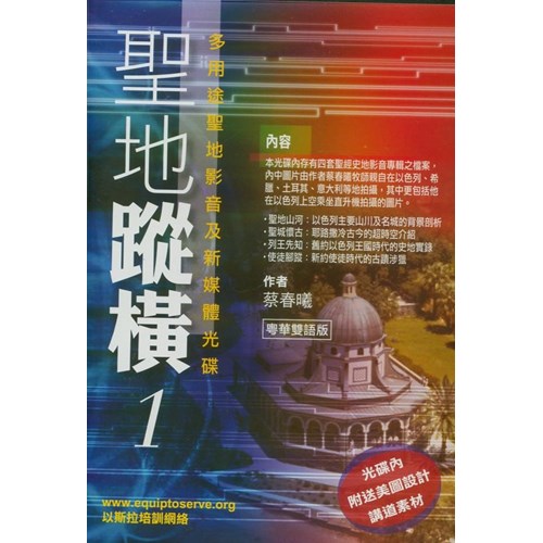 聖地縱橫--聖經的史地源流 封面