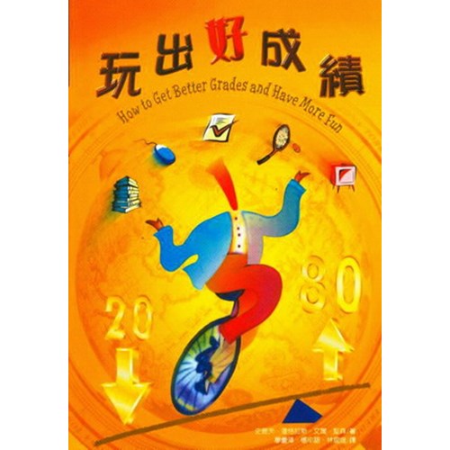 玩出好成績 封面