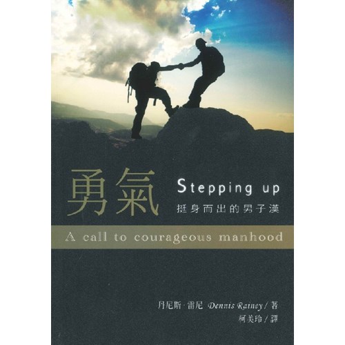 勇氣--挺身而出的男子漢 封面