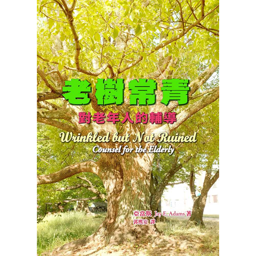 老樹常青--對老年人的輔導 封面