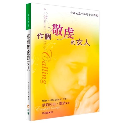 作個敬虔的女人--合神心意生活的十大要素 封面
