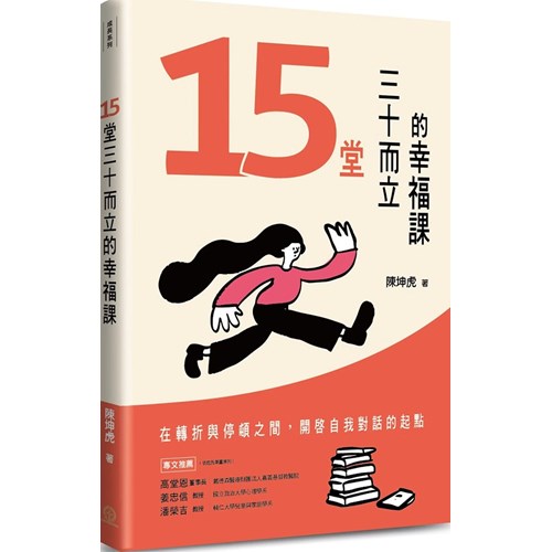 15堂三十而立的幸福課 封面