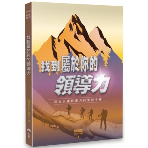 找到屬於你的領導力：活出天國影響力的實務手冊 封面