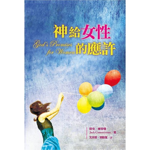神給女性的應許 封面