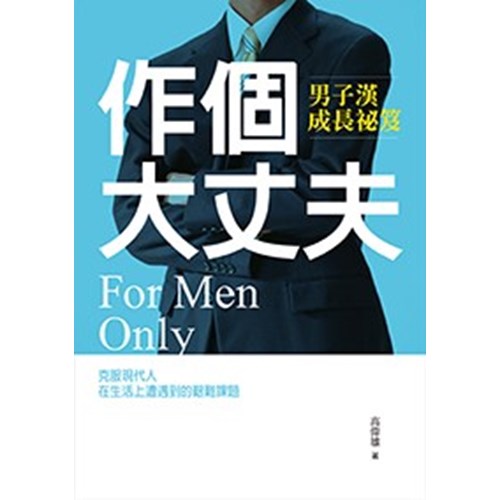 作個大丈夫--男子漢成長秘笈 封面