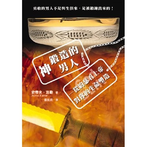 神鍛造的男人--從約瑟看上帝對你的生命塑造 封面