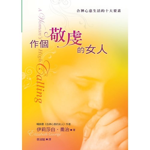作個敬虔的女人--合神心意生活的十大要素 封面