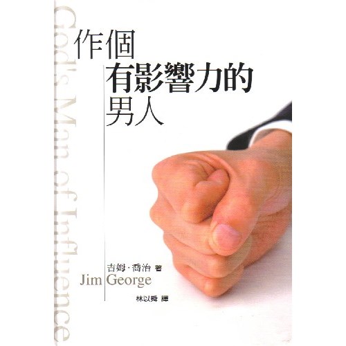 作個有影響力的男人 封面