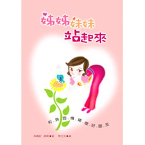 姊姊妹妹站起來--和負面情緒作好朋友 封面