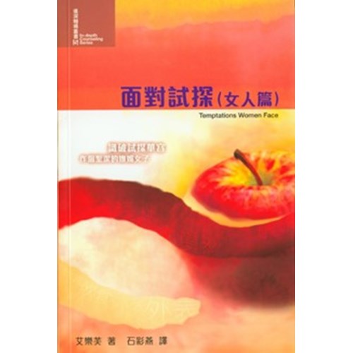 面對試探(女人篇) 封面