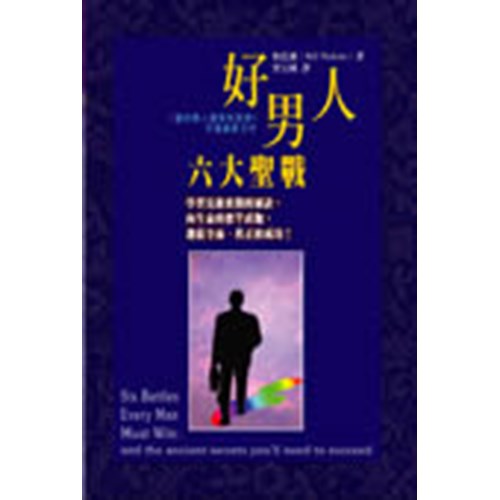 好男人六大聖戰 封面