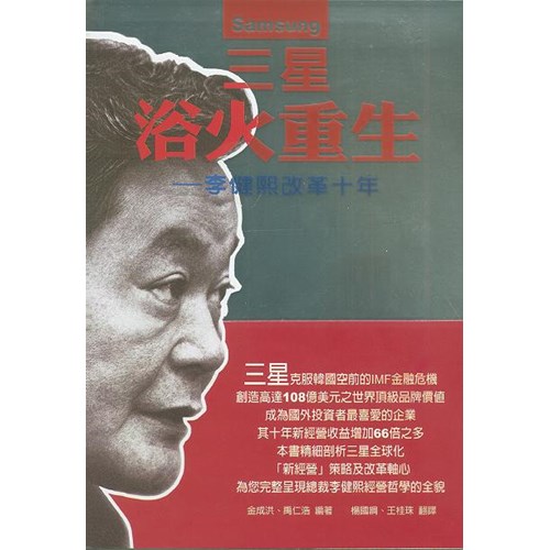 三星浴火重生--李健熙改革十年 封面