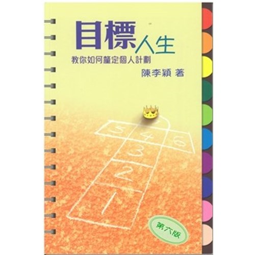 目標人生--教你如何釐定個人計畫 封面