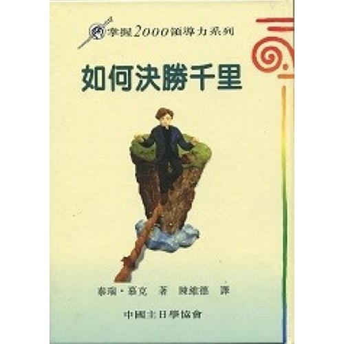 如何決勝千里 封面