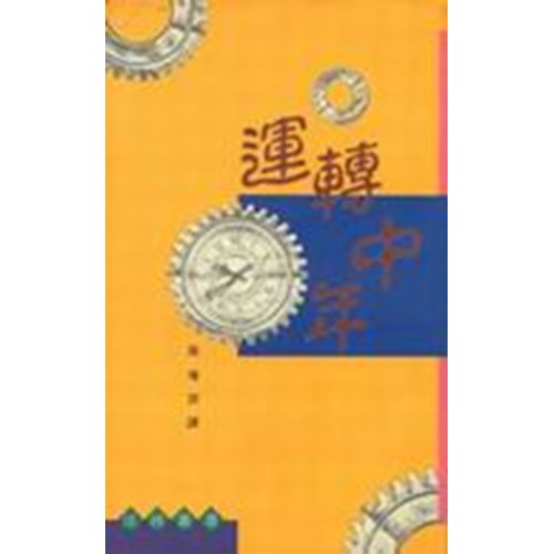 運轉中年 封面