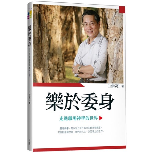 樂於委身:走進職場神學的世界 封面