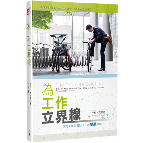 為工作立界線 封面