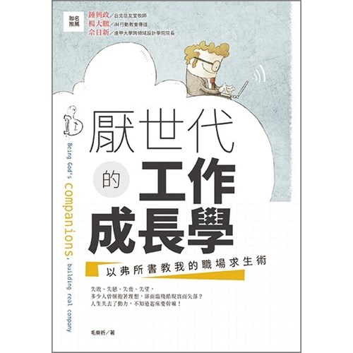 厭世代的工作成長學--以弗所書教我的職場求生術 封面