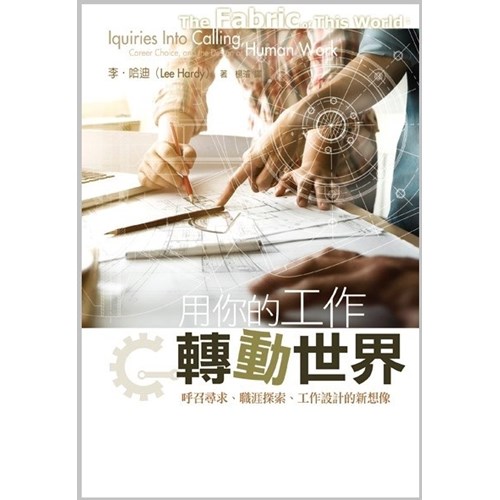 用你的工作轉動世界--呼召尋求、職涯探索、工作設計的新想像 封面
