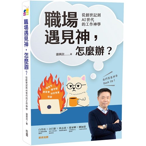 職場遇見神，怎麼辦？：從創世記到AI世代的工作神學 封面
