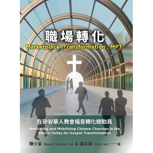 職場轉化：矽谷華人教會福音轉化總動員 封面