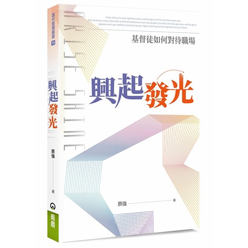 興起發光：基督徒如何對待職場 封面