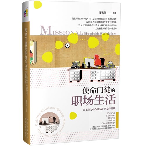 使命門徒的職場生活：以上帝為中心的所召、所是與所做(簡體版) 封面
