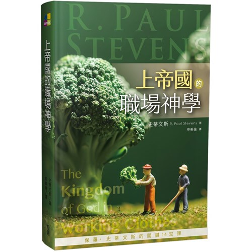 上帝國的職場神學：保羅．史蒂文斯的關鍵14堂課 封面