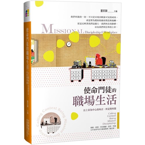 使命門徒的職場生活：以上帝為中心的所召、所是與所做 封面