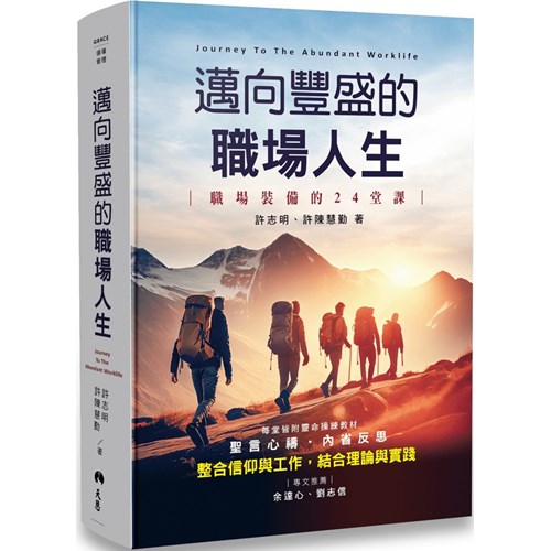 邁向豐盛的職場人生--職場裝備的24堂課 封面