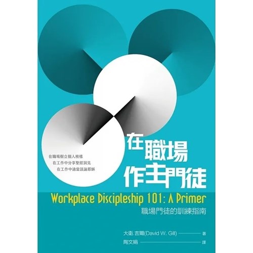 在職場作主門徒：職場門徒的訓練指南 封面