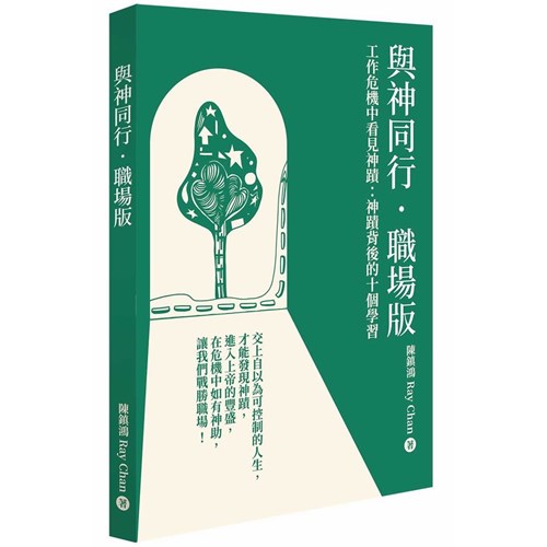 與神同行．職場版：工作危機中看見神蹟—神蹟背後的10個學習(二版) 封面