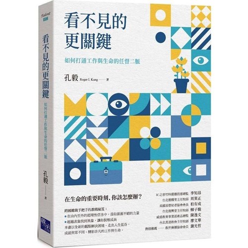 看不見的更關鍵：如何打通工作與生命的任督二脈 封面